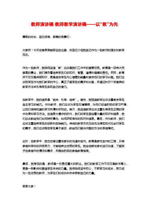 教师演讲稿 教师教学演讲稿——以“教”为先