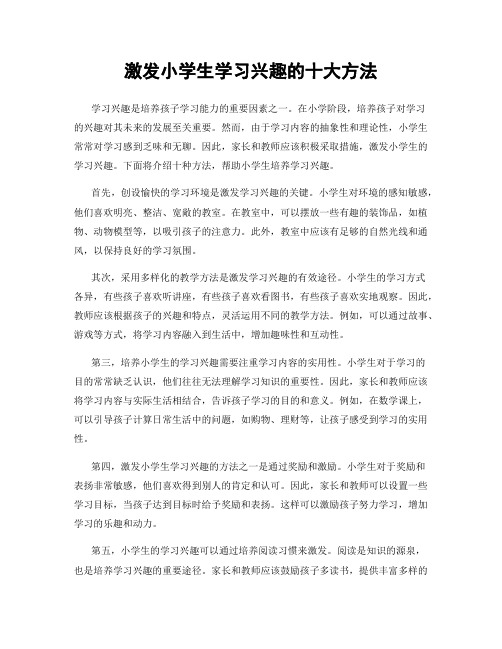 激发小学生学习兴趣的十大方法