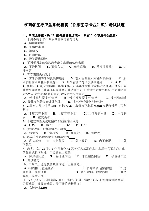 江西省医疗卫生系统招聘(临床医学专业知识)考试试题