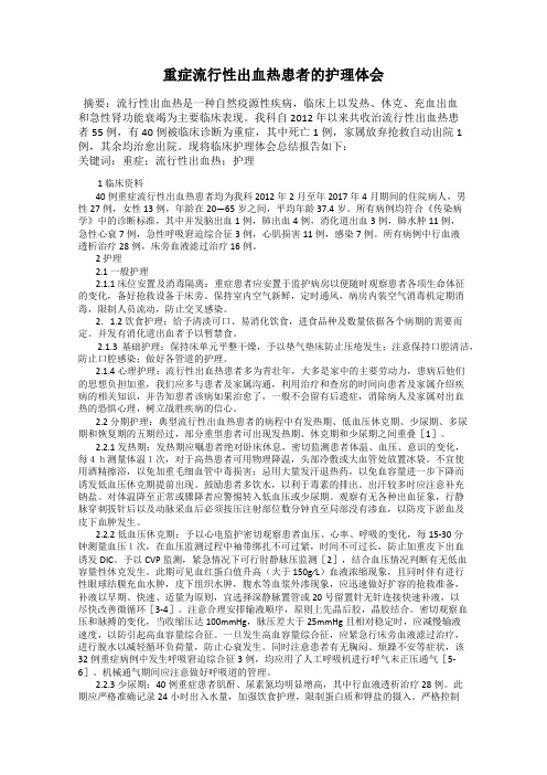 重症流行性出血热患者的护理体会