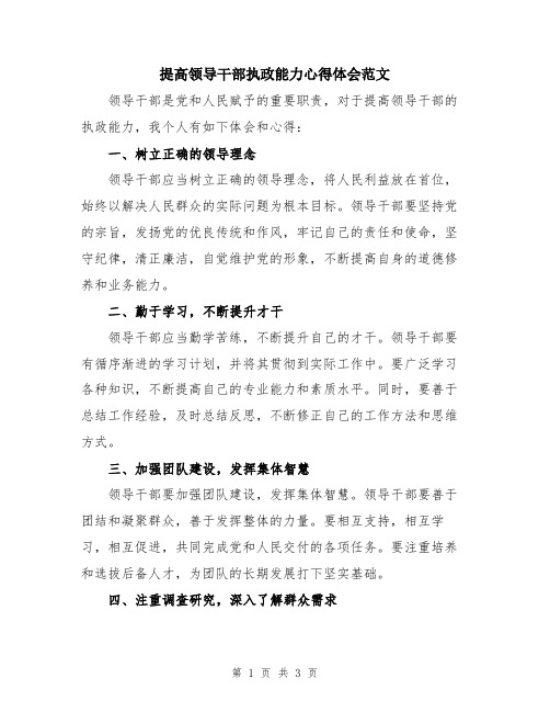 提高领导干部执政能力心得体会范文