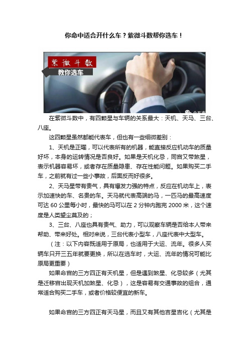 你命中适合开什么车？紫微斗数帮你选车！