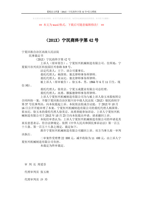 【精品文档】(201X)宁民商终字第42号-范文模板 (2页)