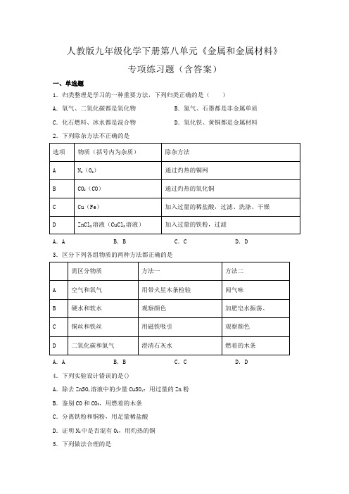 2020-2021学年人教版九年级化学下册第八单元《金属和金属材料》专项练习题(含答案) (4)