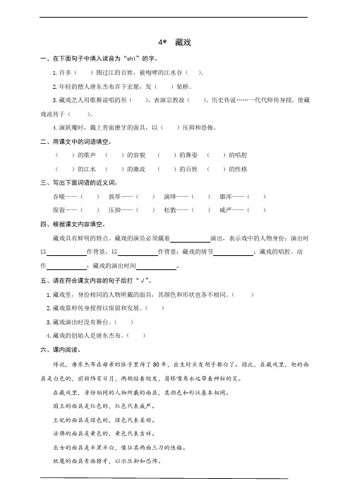 最新部编版小学语文六年级下册 4  藏戏  同步练习题(word版有答案)