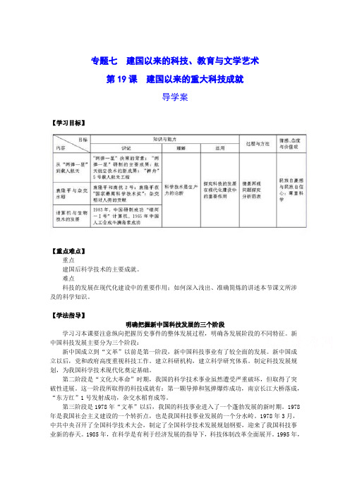 高中历史(人教版)必修3精品导学：第19课《建国以来的重大科技成就》