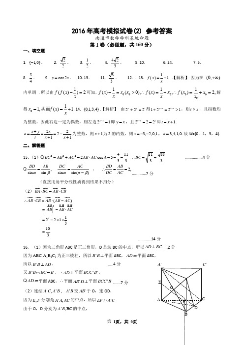 2016年高考模拟试卷参考答案(2)