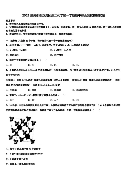 2025届成都市双流区高二化学第一学期期中综合测试模拟试题含解析