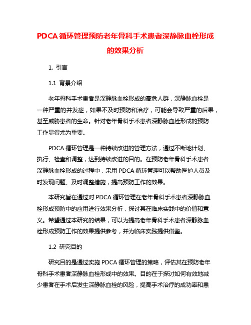 PDCA循环管理预防老年骨科手术患者深静脉血栓形成的效果分析