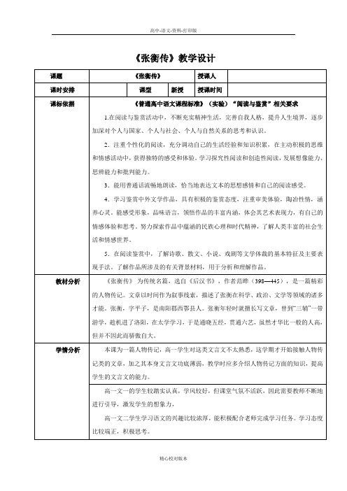 人教新课标版-语文-高一版高中语文教案 必修四 第13课《张衡传》共2课时