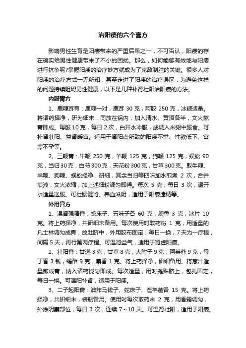 治阳痿的六个膏方