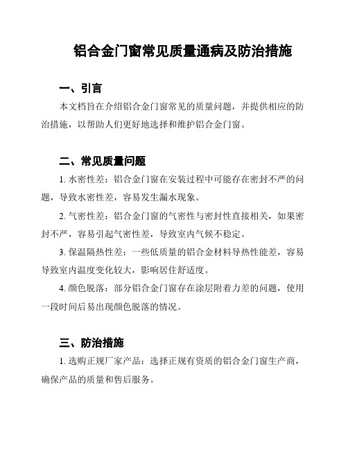 铝合金门窗常见质量通病及防治措施