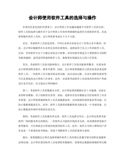 会计师使用软件工具的选择与操作