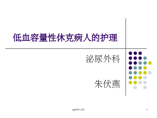 低血容量性休克病人的护理ppt课件