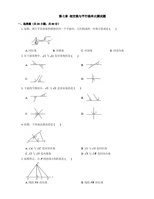 鲁教版(五四制)六年级下册第七章  相交线与平行线单元测试试题