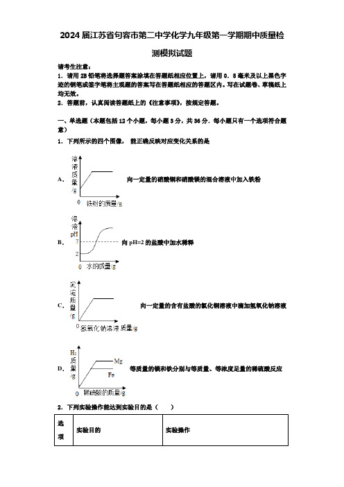 2024届江苏省句容市第二中学化学九年级第一学期期中质量检测模拟试题含答案解析