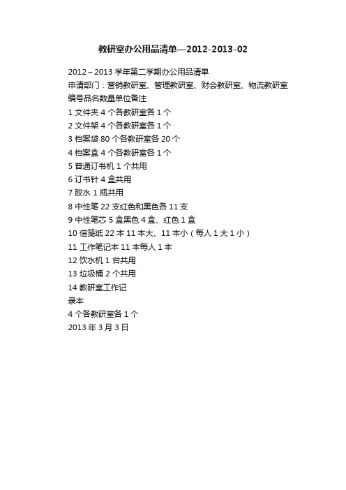 教研室办公用品清单—2012-2013-02