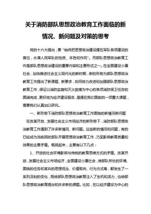 关于消防部队思想政治教育工作面临的新情况、新问题及对策的思考