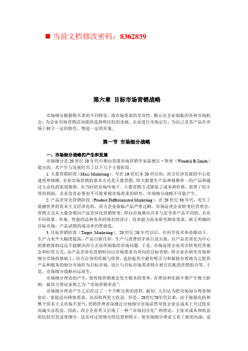 目标市场营销战略分析(doc 16页)