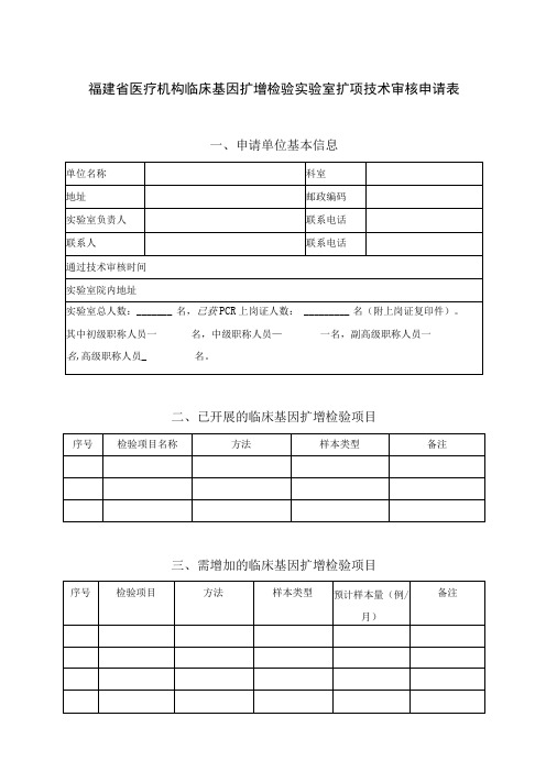 福建省医疗机构临床基因扩增检验实验室扩项技术审核申请表申请单位基本信息