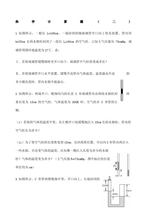 人教版物理选修热学计算题专项突破训练解析版