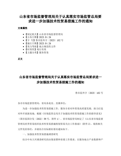 山东省市场监督管理局关于认真落实市场监管总局要求进一步加强技术性贸易措施工作的通知