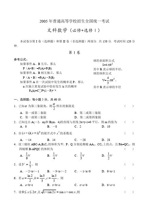 C01--2005年普通高等学校招生全国统一考试数学及答案(全国卷Ⅲ.文)(四川,陕西,云南)