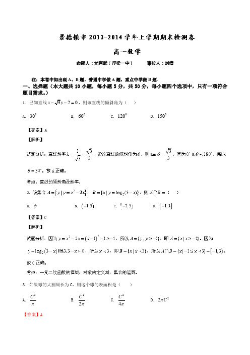 【名师解析】江西省景德镇市2013-2014学年高一上学期期末质检 数学试题 Word版解析