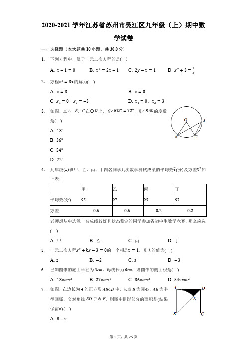 2020-2021学年江苏省苏州市吴江区九年级(上)期中数学试卷