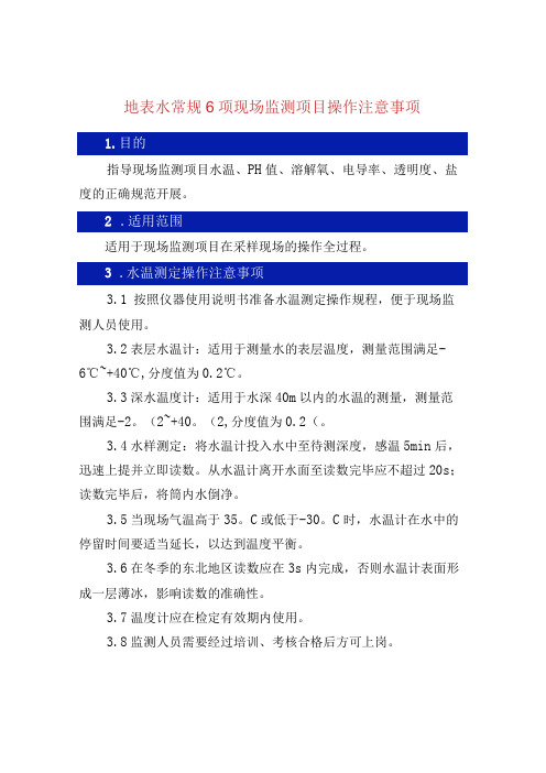 地表水常规6项现场监测项目操作注意事项