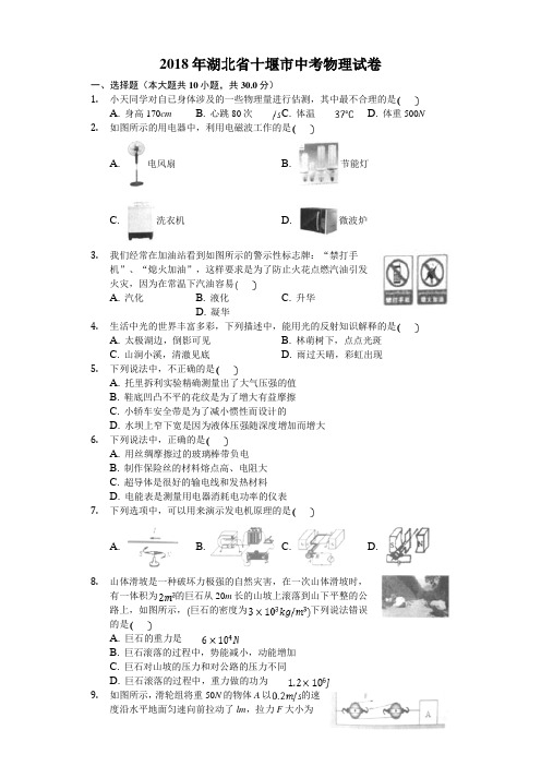 2018年湖北省十堰市中考理综(物理部分)试题含参考解析