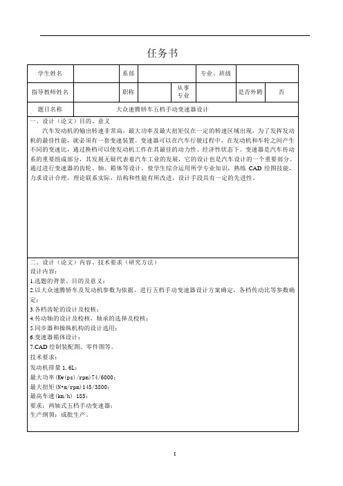 大众速腾轿车五档手动变速器的设计