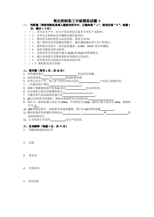 氧化铝制取工中级模拟试题A