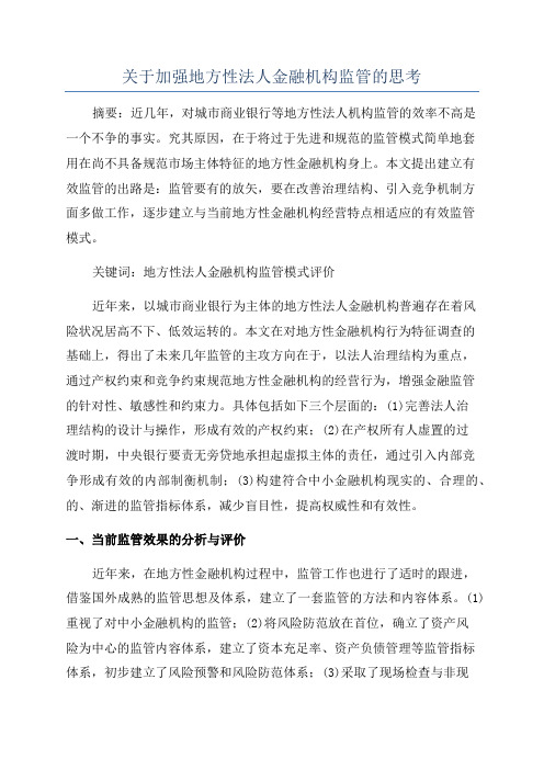 关于加强地方性法人金融机构监管的思考