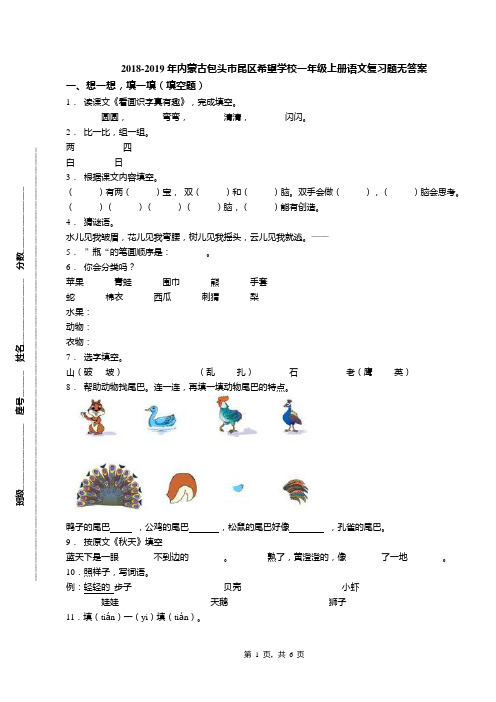 2018-2019年内蒙古包头市昆区希望学校一年级上册语文复习题无答案