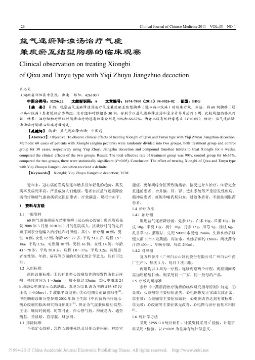 益气逐瘀降浊汤治疗气虚兼痰瘀互结型胸痹的临床观察_肖志文