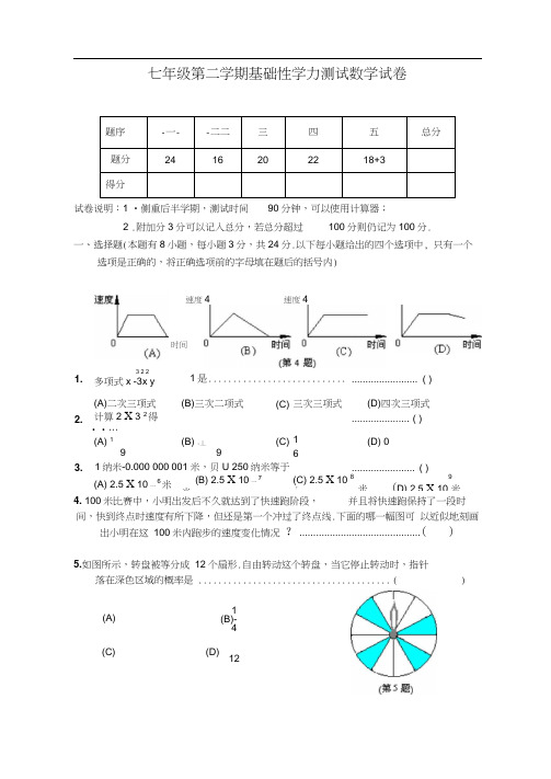 七年级第二学期基础性学力测试数学试卷