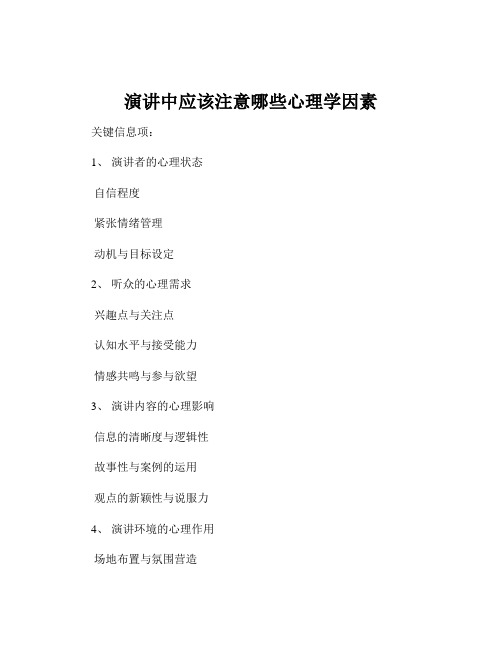 演讲中应该注意哪些心理学因素