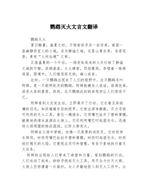 鹦鹉灭火文言文翻译