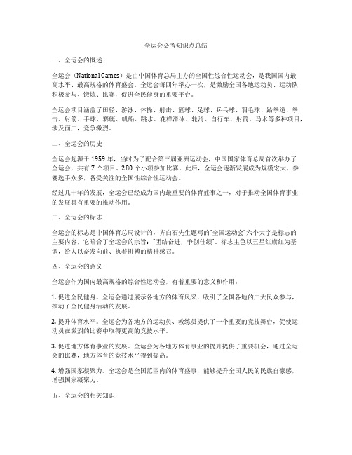 全运会必考知识点总结