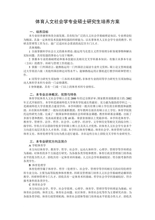 体育人文社会学专业硕士研究生培养方案