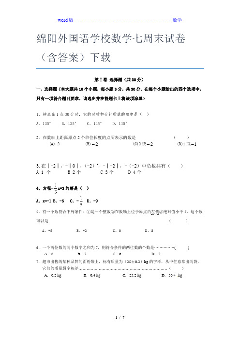 绵阳外国语学校数学七年级周末试卷(含答案)下载