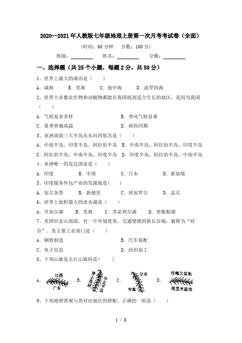 2020—2021年人教版七年级地理上册第一次月考考试卷(全面)