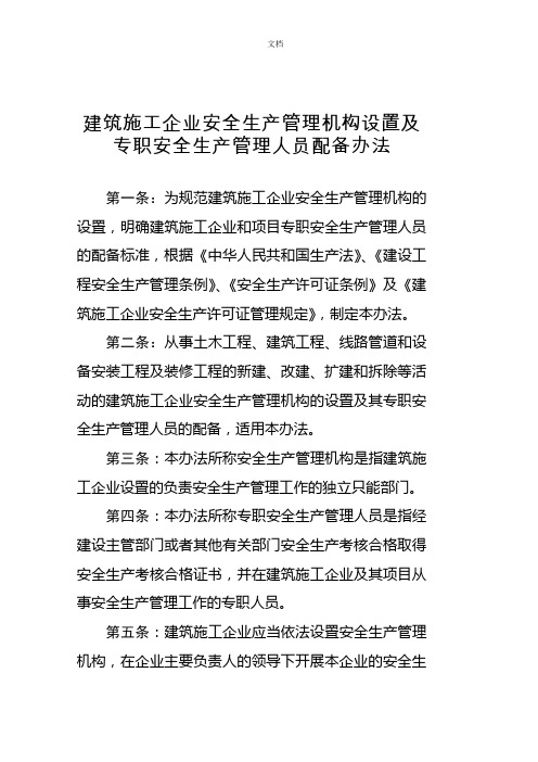 建筑施工企业安全生产管理机构设置及专职安全生产管理人员配备办法