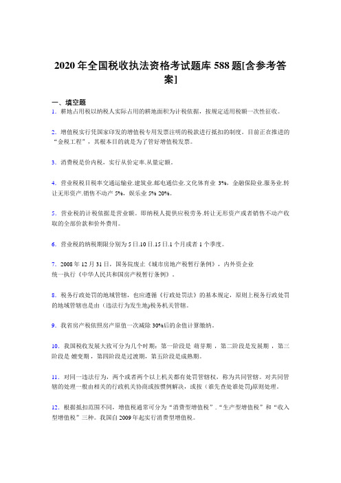 最新版精选2020年全国税收执法资格模拟题库588题(含参考答案)