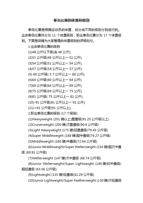 拳击比赛的体重和级别