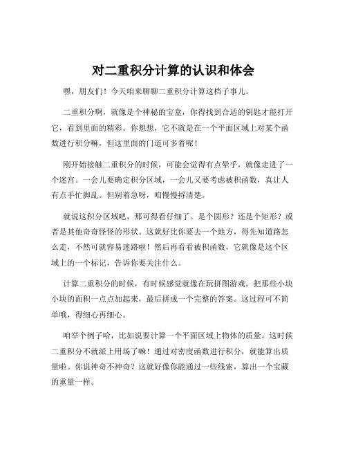 对二重积分计算的认识和体会