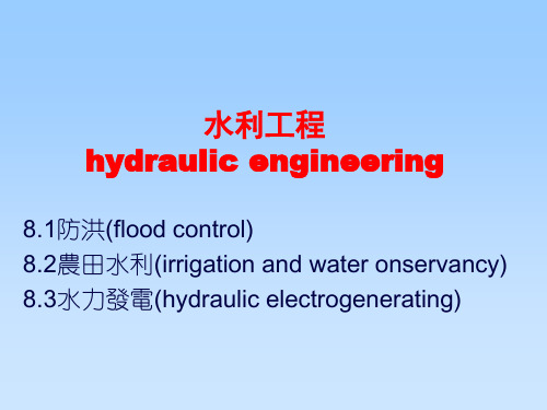 土木工程课件-水利工程与给排水