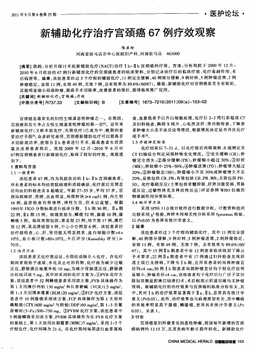 新辅助化疗治疗宫颈癌67例疗效观察