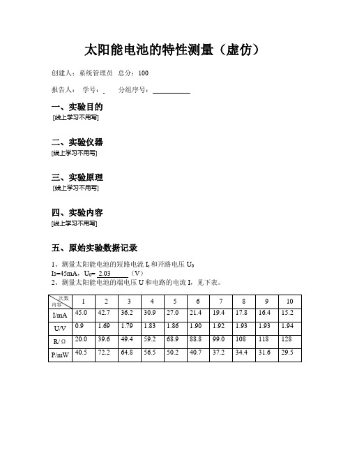 太阳能电池的特性测量